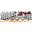 超级英雄 (BE HERO)