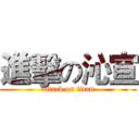 進擊の沁宣 (attack on titan)