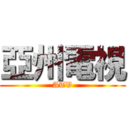 亞州電視 (ATV)