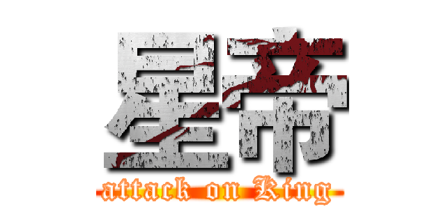 星帝 (attack on King)