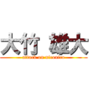 大竹 雄大 (attack on niconico)