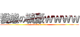 變態の毓豪ｗｗｗｗ (attack on titan)