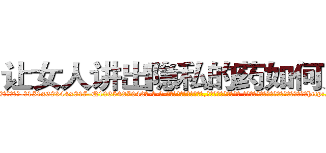 让女人讲出隐私的药如何购买 (让女人讲出隐私的药如何购买【电-话151x68344x817-Q1065427042元-吉-药-业】我们做的是长期生意,靠的是老客户长期支持 让女人讲出隐私的药如何购买在发表了一篇http://sngk.net/KpMWDq

参考消息网我们做的是长期生意,靠的是老客户长期支持也许我们早该意识到，就连鲍勃·霍斯金斯（金球奖戏剧类电影男主角 
)