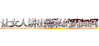 让女人讲出隐私的药如何购买 (让女人讲出隐私的药如何购买【电-话151x68344x817-Q1065427042元-吉-药-业】我们做的是长期生意,靠的是老客户长期支持 让女人讲出隐私的药如何购买在发表了一篇http://sngk.net/KpMWDq

参考消息网我们做的是长期生意,靠的是老客户长期支持也许我们早该意识到，就连鲍勃·霍斯金斯（金球奖戏剧类电影男主角 
)