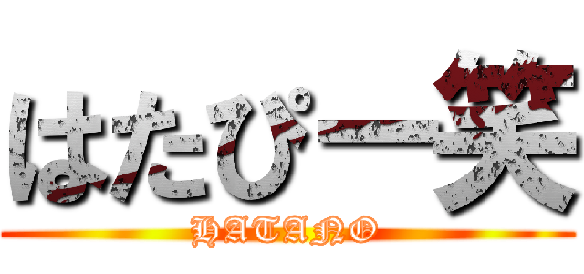 はたぴー笑 (HATANO)