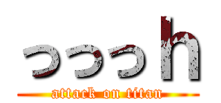 っっっｈ (attack on titan)