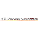 イミフｗｗｗうはｗｗｗおｋｗｗｗ (imifuwww uhawww okwww)