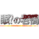 眼脫の老鴨 (attack on titan)