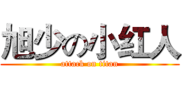 旭少の小红人 (attack on titan)