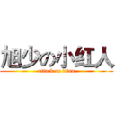 旭少の小红人 (attack on titan)