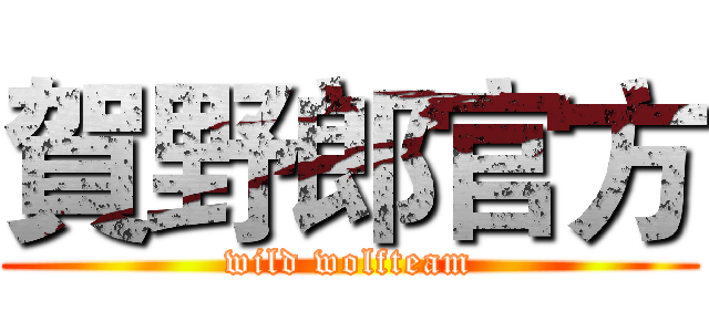 賀野郎官方 (wild wolfteam)