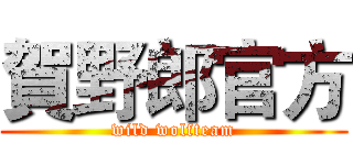 賀野郎官方 (wild wolfteam)