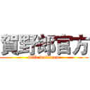 賀野郎官方 (wild wolfteam)