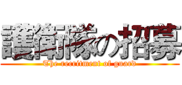 護衛隊の招募 (The recritment of guard)