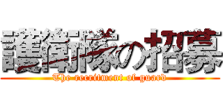 護衛隊の招募 (The recritment of guard)