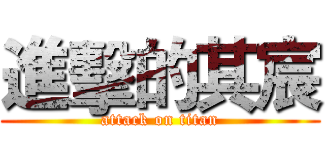 進擊的其宸 (attack on titan)