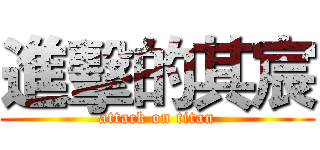 進擊的其宸 (attack on titan)