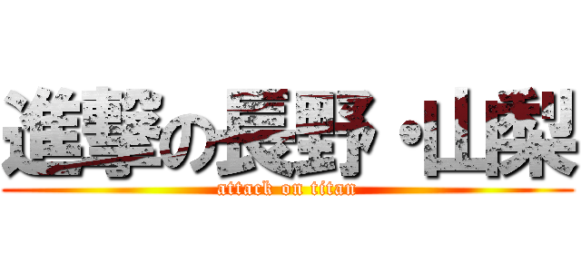 進撃の長野・山梨 (attack on titan)