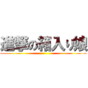 進撃の箱入り娘 ()