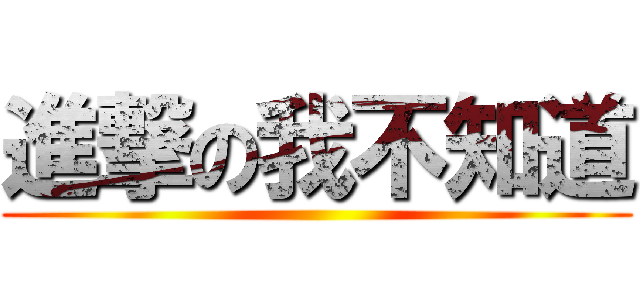 進撃の我不知道 ()