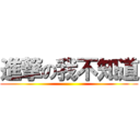 進撃の我不知道 ()