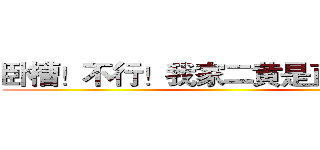 卧槽！不行！我家二黄是直的！！！ ()