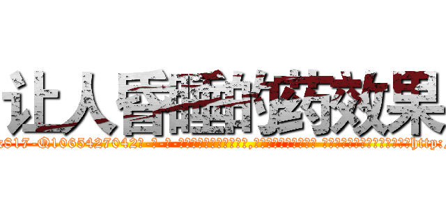 让人昏睡的药效果 (让人昏睡的药效果【电-话151x68344x817-Q1065427042元-吉-药-业】我们做的是长期生意,靠的是老客户长期支持 让人昏睡的药效果在发表了一篇http://sngk.net/V68DER

参考消息网我们做的是长期生意,靠的是老客户长期支持也许我们早该意识到，就连鲍勃·霍斯金斯（金球奖戏剧类电影男主角 
)