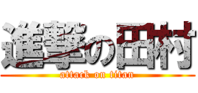 進撃の田村 (attack on titan)