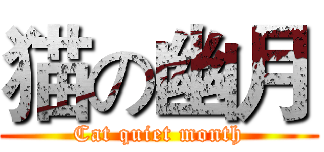 猫の幽月 (Cat quiet month)