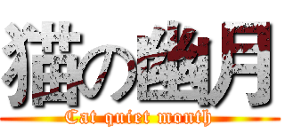 猫の幽月 (Cat quiet month)