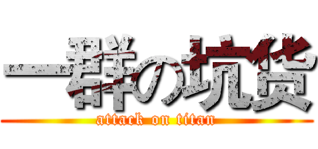 一群の坑货 (attack on titan)