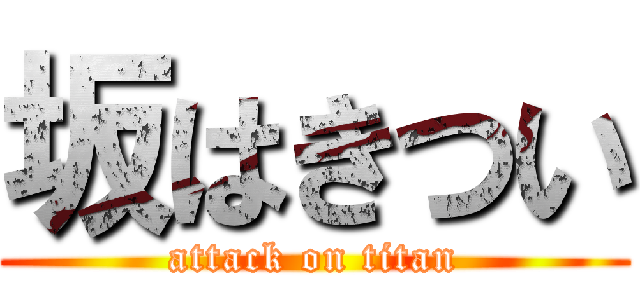 坂はきつい (attack on titan)