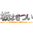 坂はきつい (attack on titan)