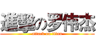 進擊の罗伟杰 (attack on titan)