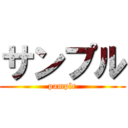 サンプル (pample)