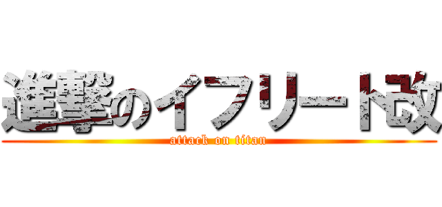 進撃のイフリート改 (attack on titan)