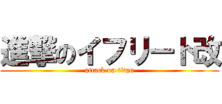 進撃のイフリート改 (attack on titan)