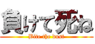 負けて死ね (Bite the dust)