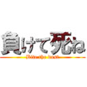 負けて死ね (Bite the dust)