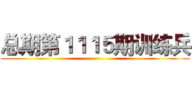 总期第１１１５期训练兵 ()