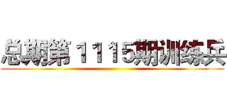 总期第１１１５期训练兵 ()