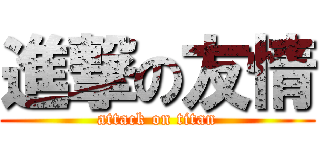 進撃の友情 (attack on titan)