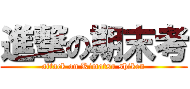 進撃の期末考 (attack on Kimatsu shiken)