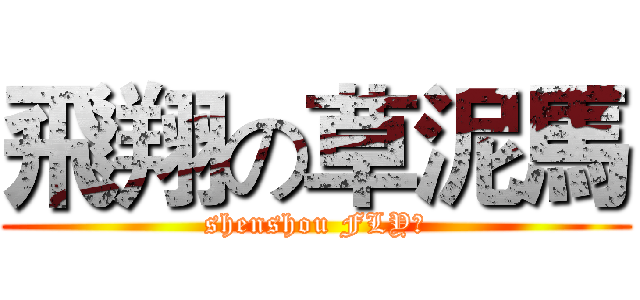 飛翔の草泥馬 (shenshou FLY！)