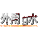 外用ｇ水 (外用g水【电.话156x1318x7580-Q1991936399鑫宏药业】我们做的是长期生意,靠的是老客户长期支持
参考消息网2月20日报道 韩媒称，“剩女多、离婚率高的城市，房价一定会上涨。”这是中国经济学家金岩石2016年12月参加在上海举行的房地产相关论坛时说的话。
)