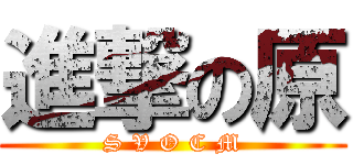 進撃の原 (S V O C M)