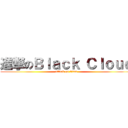 進撃のＢｌａｃｋ Ｃｌｏｕｄ (attack on titan)