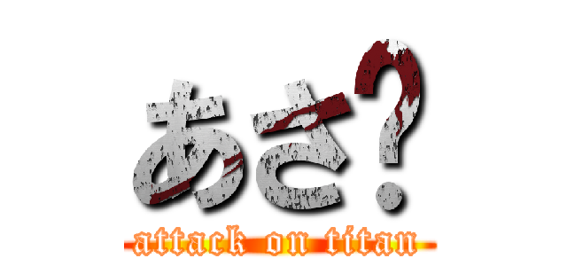 あさ☃ (attack on titan)