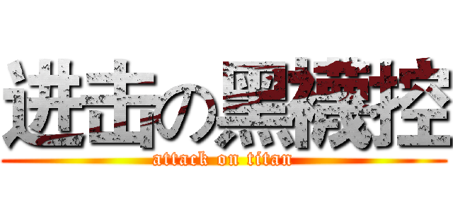 进击の黑襪控 (attack on titan)