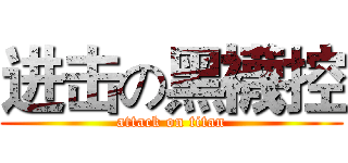 进击の黑襪控 (attack on titan)
